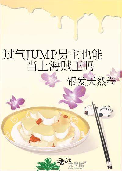 jump男主是什么
