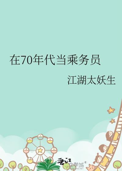 在70年代当乘务员讲什么