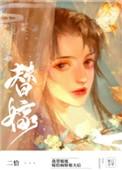 替姐姐嫁给病娇反派后53