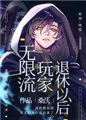 无限流玩家退休以后全文免费