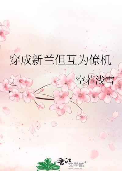 穿成新兰但互为僚机免费