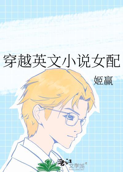 穿越女说英语