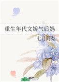 重生年代文娇气后妈乔软