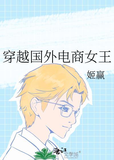 穿越国外电商女王的