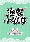 渔家小农女海棠