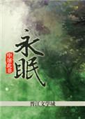 永眠的诅咒电影在线观看