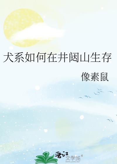 犬系如何在井闼山生存番外免费