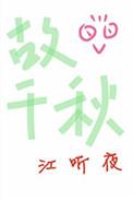 故千秋是bl吗