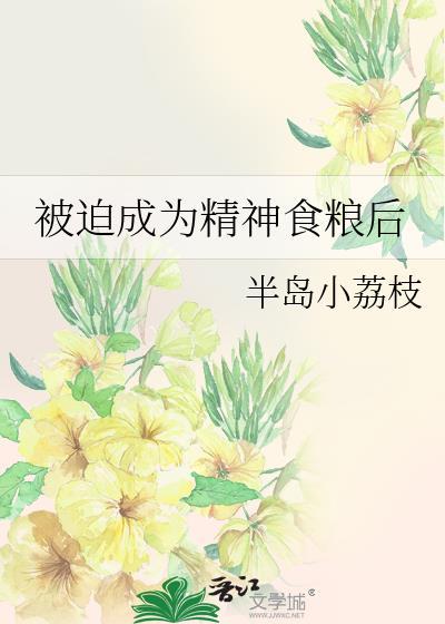 被迫成为食神后白夏