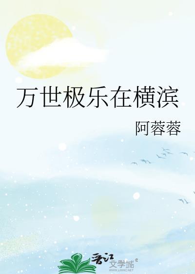 万世极乐是什么意思