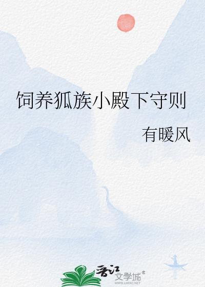 狐狸饲养守则