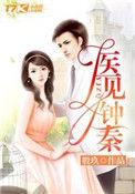 医见钟情免费阅读钟晓