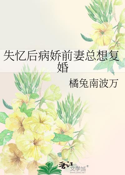 失忆后病娇前妻总想复婚免费