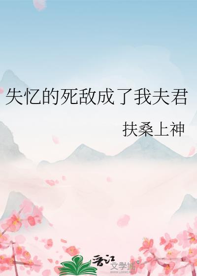 失忆后他成了我的夫君