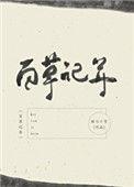 百草记年最近