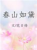 春山如黛打一生肖
