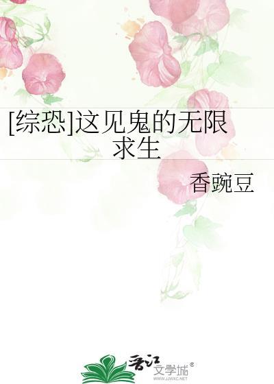 综恐这见鬼的无限求生
