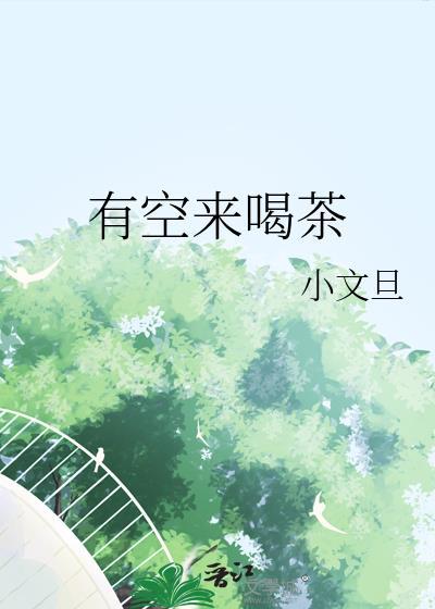 有空来喝茶笔趣阁
