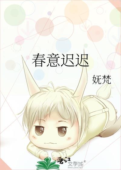 春意迟迟by妩梵txt