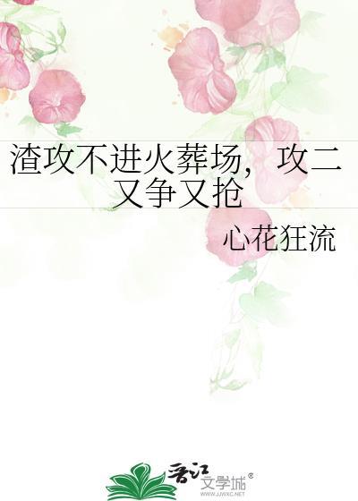 渣攻火葬场了