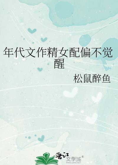 年代文作精女配偏不觉醒txt