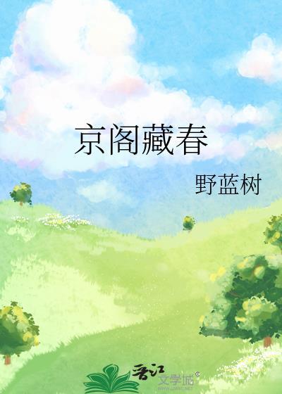 京阁藏春笔趣阁姜嘉茉免费阅读