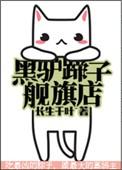 黑驴蹄子旗舰店人物