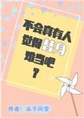 不会真有人觉 得替身难当吧