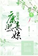 清穿成康熙表妹意元宝
