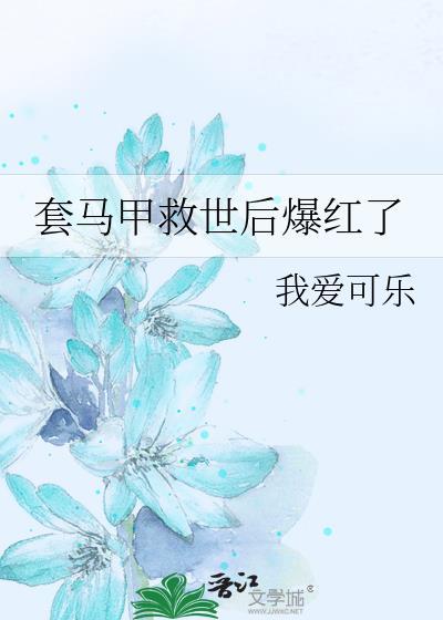 套马甲救世后爆红了by我爱可乐