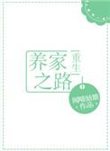 养家之路肉
