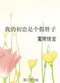 我的初恋是男主