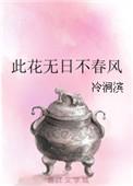 此花尽开更无花