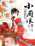 将军家的小娘子 搜狐视频