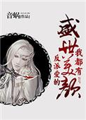 反派爱的盛世美颜我都有2k