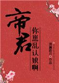 帝君 你崽乱认娘啊