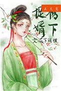 榜下捉婿腹黑世子你全家