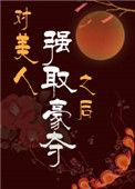 对美人强取豪夺之后评价