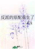 反派的原配重生了女主为什么不能生