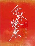 余烬燎原的意思