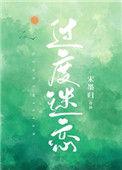过度迷恋_全文在线阅读_宋墨归作品