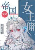 帝国的女王