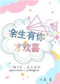 余生有你才美好免费阅读