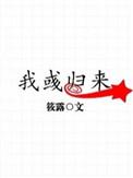我彧归来 筱露百度