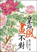 皇后爱画像中的人