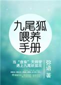九尾狐饲养手记