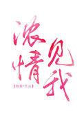 浓情见我番外txt