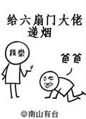 给六扇门大佬递烟虐吗