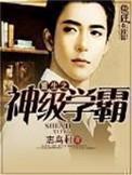 志鸟村的重生之神级学霸