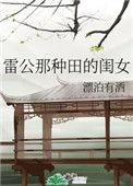 雷公闺女爱种田